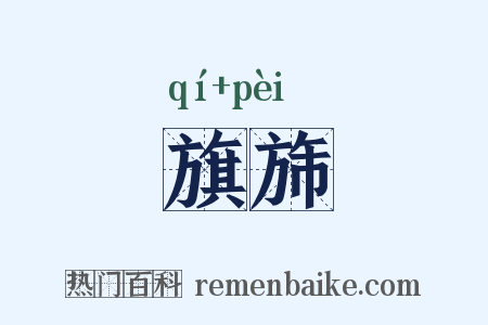 旗旆是什么意思的图片
